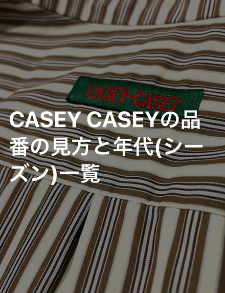 CASEY CASEYの品番の見方と年代(シーズン)一覧
