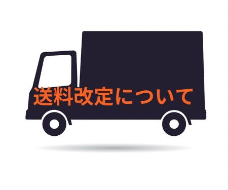 送料値上げのお知らせ