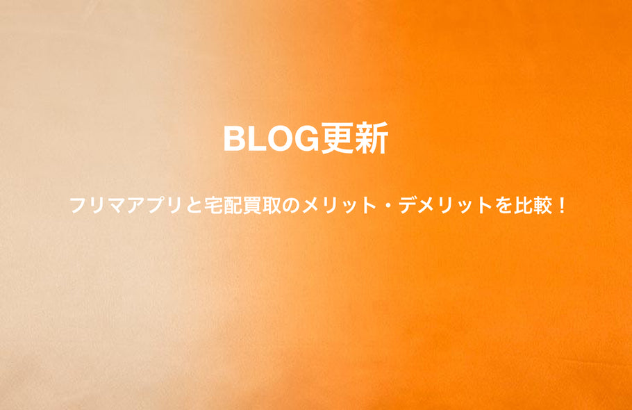フリマアプリと宅配買取のメリット・デメリットを比較！