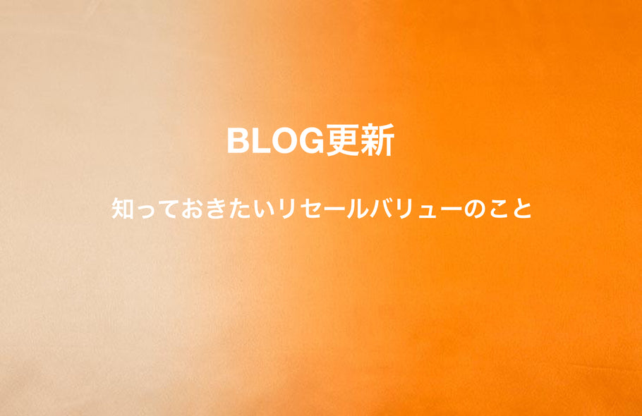 知っておきたいリセールバリューのこと