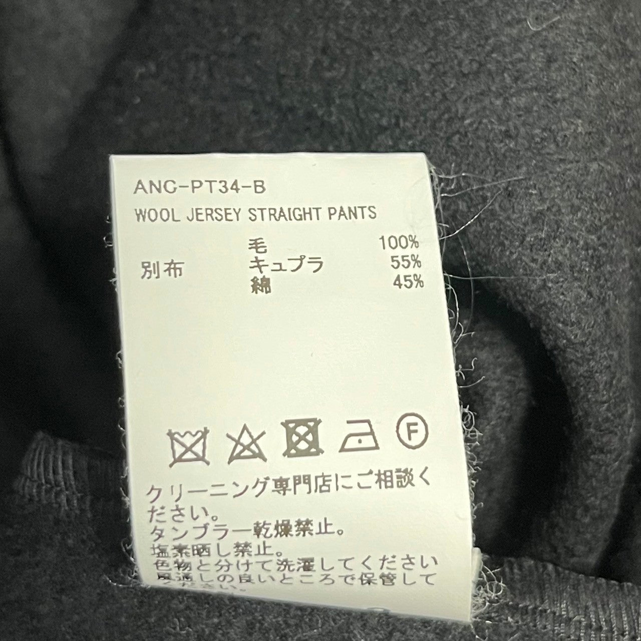 Load image into Gallery viewer, ANCELLM アンセルム 23AW WOOL JERSEY STRAIGHT PANTS ウールジャージーイージーストレートパンツ ANC-PT34-B